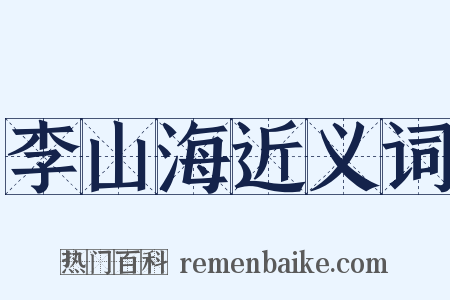 李山海近义词是什么意思的图片